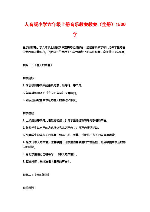 人音版小学六年级上册音乐教案教案(全册)1500字