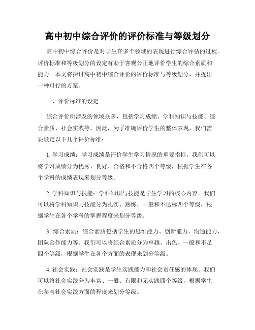 高中初中综合评价的评价标准与等级划分