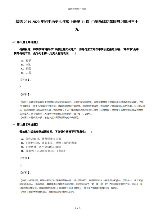 精选2019-2020年初中历史七年级上册第11课 百家争鸣岳麓版复习巩固三十九