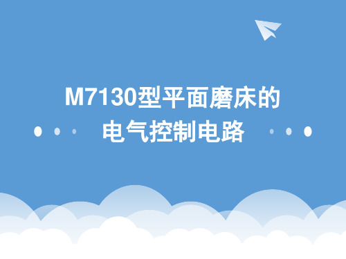 M7130型平面磨床