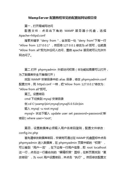 WampServer配置教程常见的配置如网站根目录