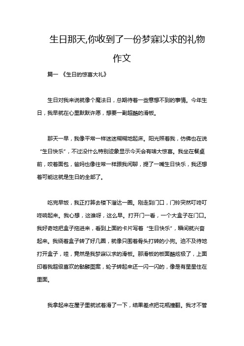 生日那天,你收到了一份梦寐以求的礼物作文