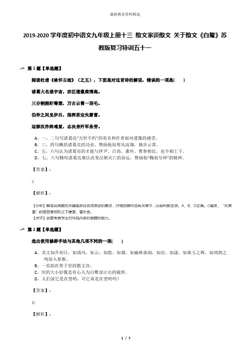 2019-2020学年度初中语文九年级上册十三 散文家谈散文 关于散文《白鹭》苏教版复习特训五十一