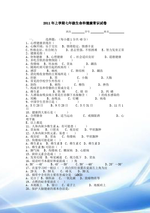 2011年上学期七年级生命与健康常识试卷