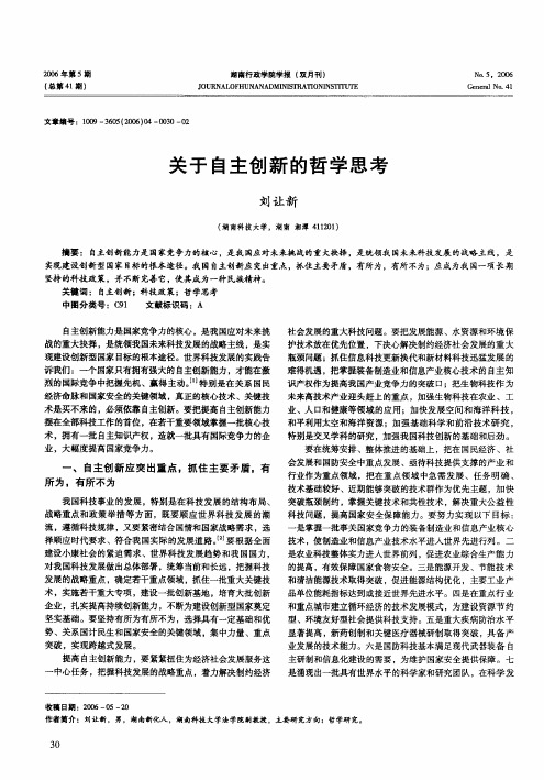 关于自主创新的哲学思考