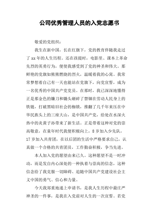 公司优秀管理人员的入党志愿书