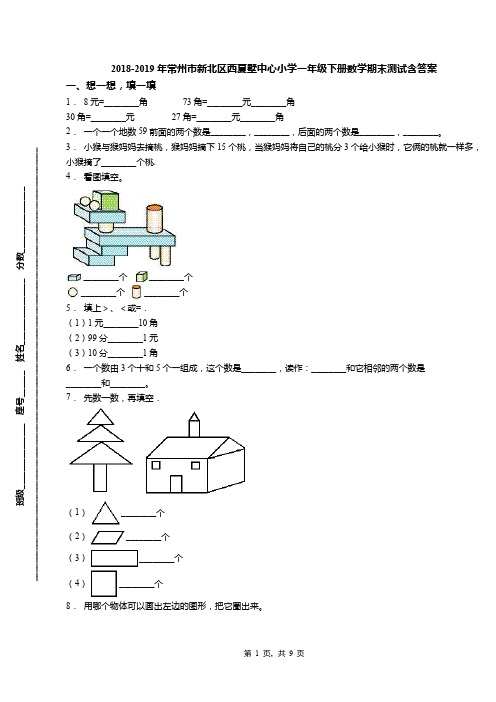 2018-2019年常州市新北区西夏墅中心小学一年级下册数学期末测试含答案