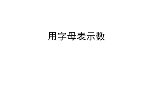 人教版五年级上册数学第五单元 用字母表示数量关系 (授课课件)先学后教