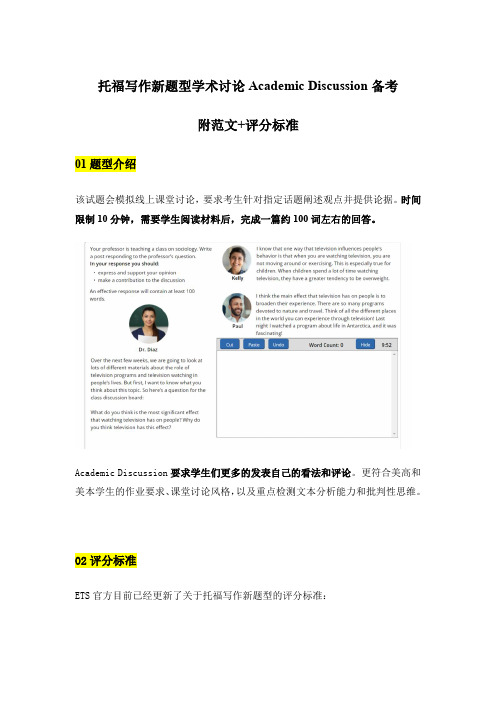 托福写作新题型学术讨论Academic Discussion备考附范文+评分标准