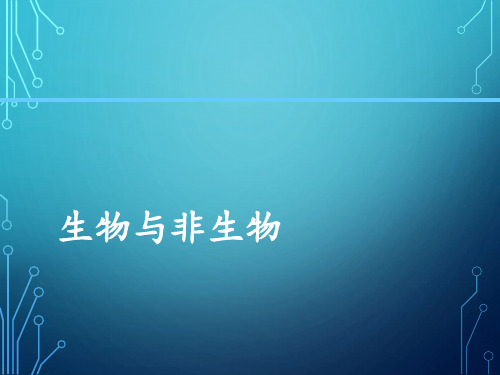 冀教版小学科学新版三年级下册科学课件-1生物与非生物冀教版(共13张PPT)