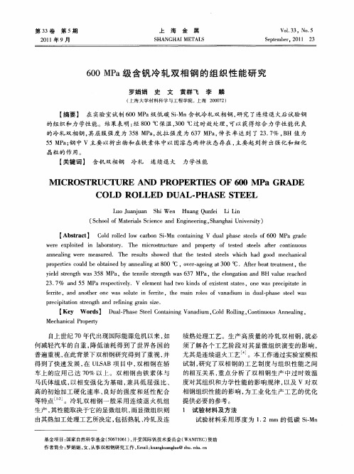 600MPa级含钒冷轧双相钢的组织性能研究