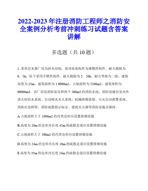 2022-2023年注册消防工程师之消防安全案例分析考前冲刺练习试题含答案讲解