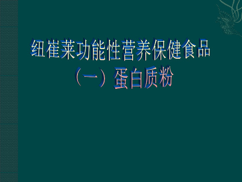 纽崔莱九大功能性保健食品--蛋白质粉共16页文档