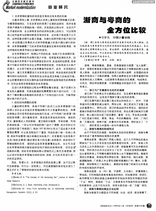 浙商与粤商的全方位比较