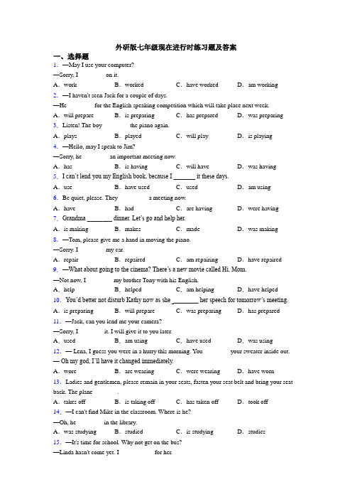 外研版七年级现在进行时练习题及答案
