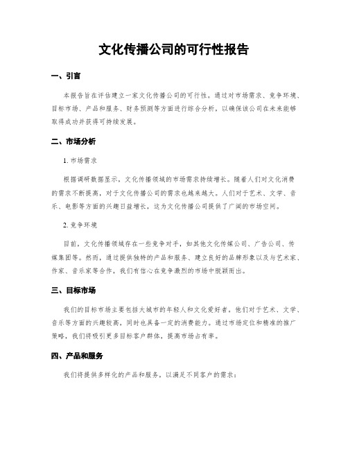 文化传播公司的可行性报告