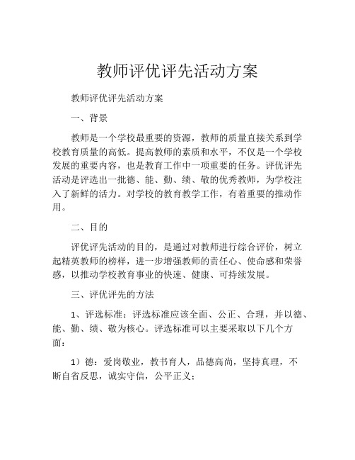 教师评优评先活动方案