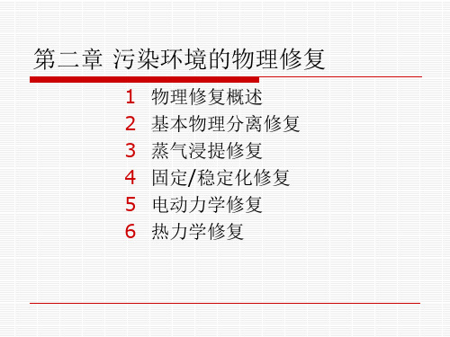 第2章-环境污染的物理修复