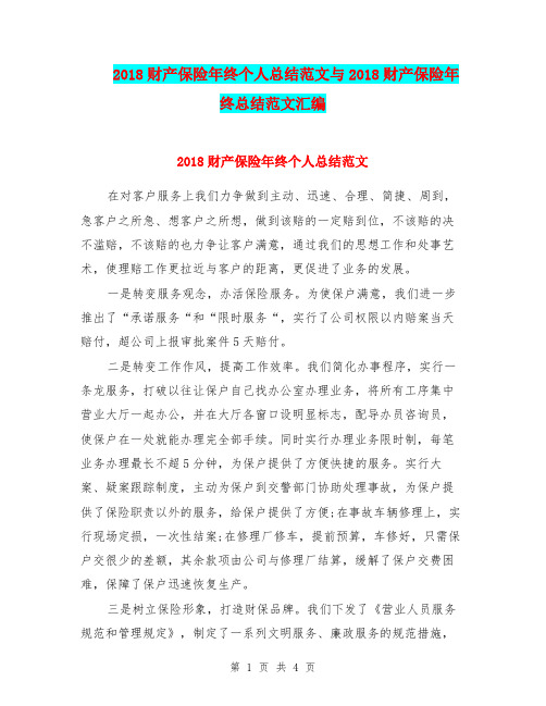 2018财产保险年终个人总结范文与2018财产保险年终总结范文汇编