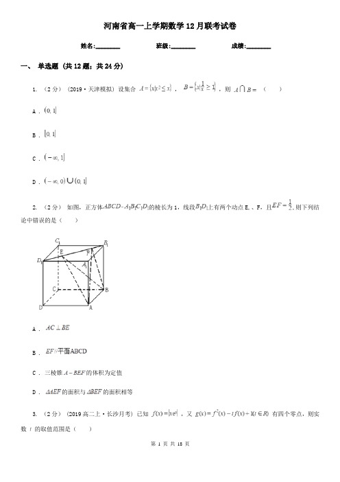 河南省高一上学期数学12月联考试卷