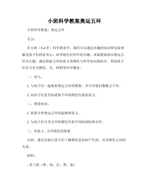 小班科学教案奥运五环