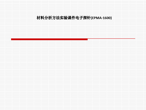 材料分析方法实验课件电子探针(EPMA-1600)