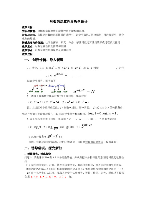 对数的运算性质教学设计