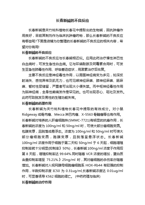 长春新碱的不良反应