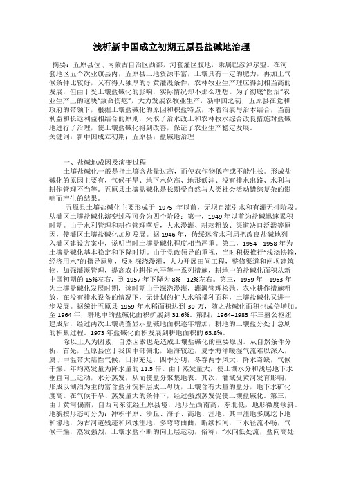 浅析新中国成立初期五原县盐碱地治理