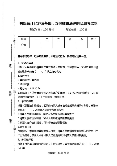 初级会计经济法基础：支付结算法律制度测考试题.doc