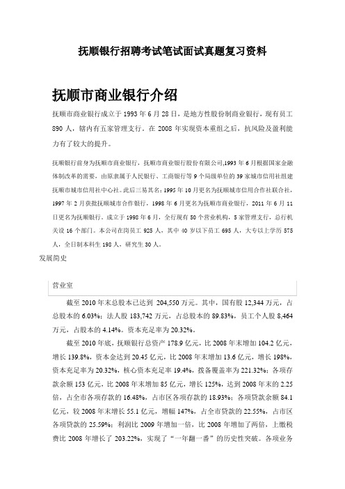 抚顺市商业银行抚顺银行校园招聘考试笔试题目试卷历年考试真题