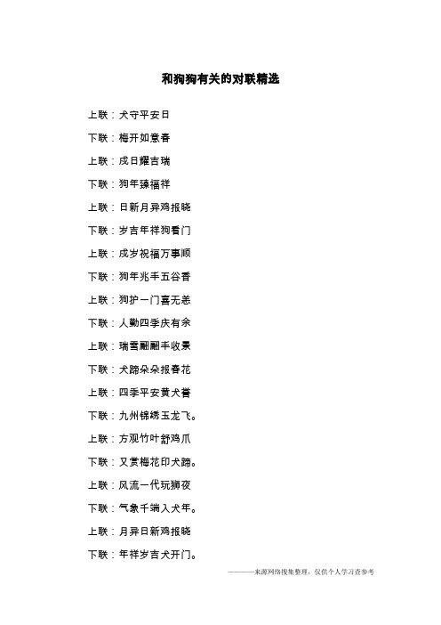 和狗狗有关的对联精选