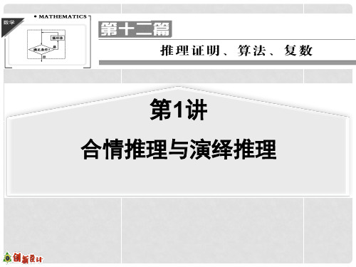 高考数学一轮复习 第1讲 合情推理与演绎推理课件 理 苏教版 