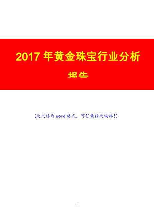 2017年黄金珠宝行业分析报告