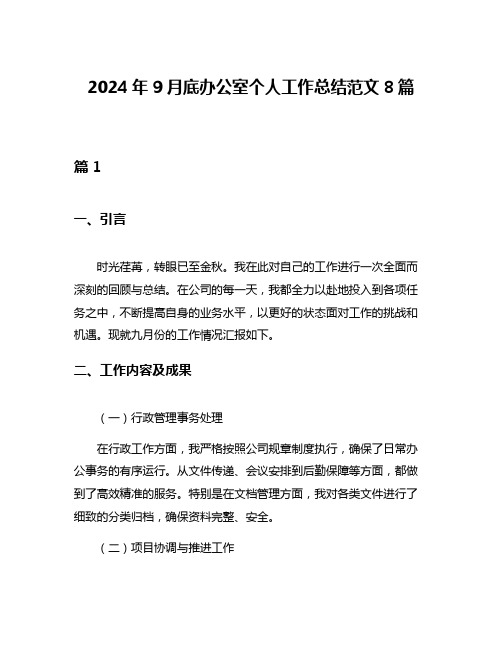 2024年9月底办公室个人工作总结范文8篇