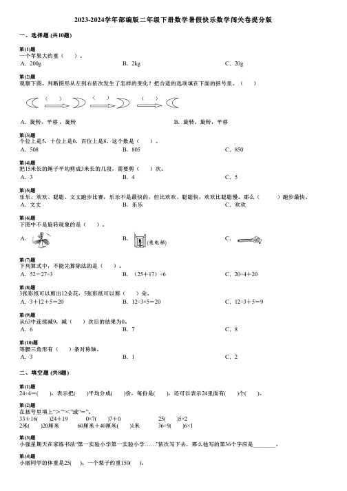 2023-2024学年部编版二年级下册数学暑假快乐数学闯关卷提分版