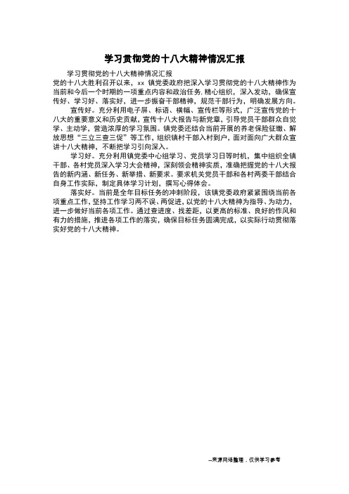 学习贯彻党的十八大精神情况汇报