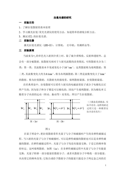 激光拉曼光谱实验讲