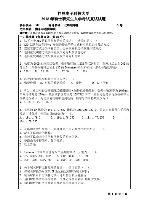 2018年桂林电子科技大学考博真题309计算机网络博士研究生考试试题