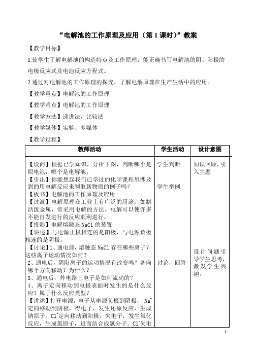 电解池的工作原理及应用教案、设计说明