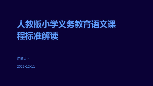 人教版小学义务教育语文课程标准解读