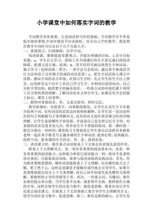 语文课堂中如何落实字词的教学