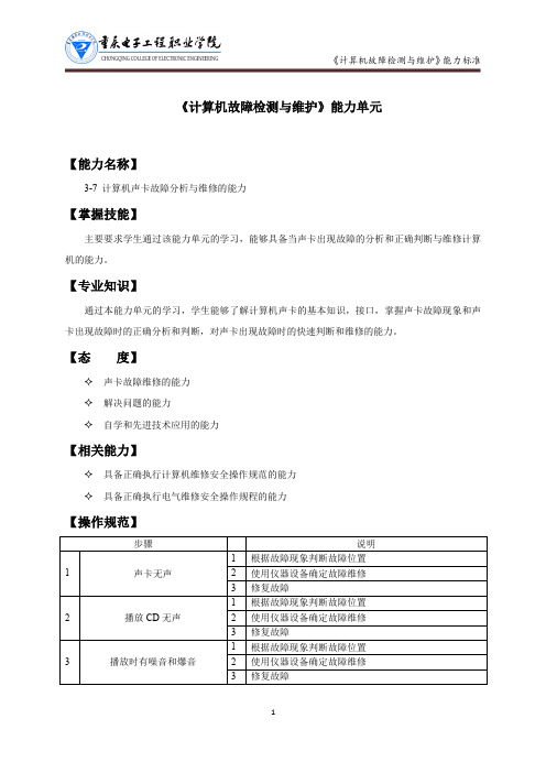 计算机故障检测与维护3-7 声卡故障的判断与维修能力标准