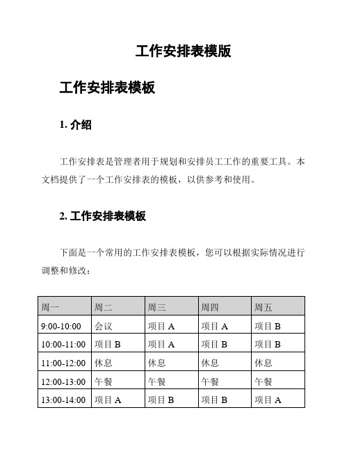 工作安排表模版