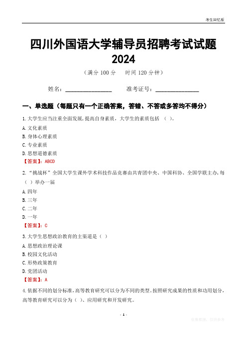 四川外国语大学辅导员考试试题2024