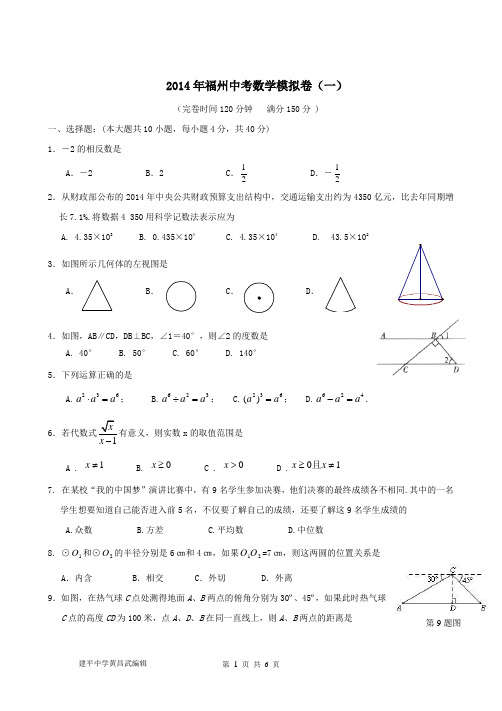 2014年福州中考数学模拟卷(一)