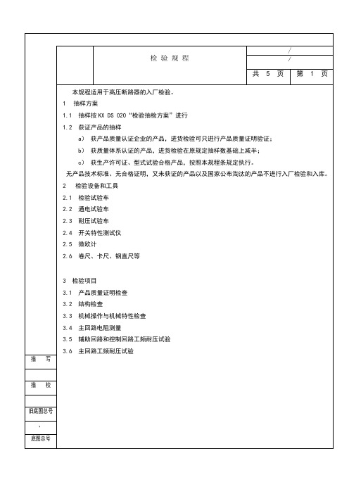 高压断路器检验规程