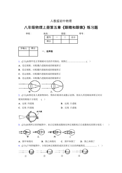 (中考)物理《眼睛和眼镜》专项模拟练习(含答案) (316).doc