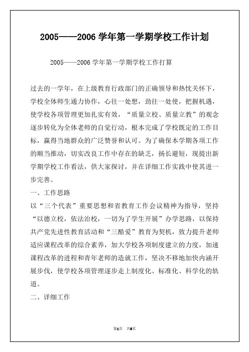 2005——2006学年第一学期学校工作计划