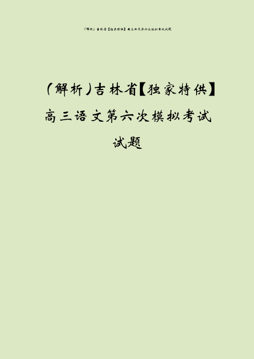 (解析)吉林省【独家特供】高三语文第六次模拟考试试题